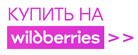 Купить-на-ВБ.png Купить-на-ВБ.png